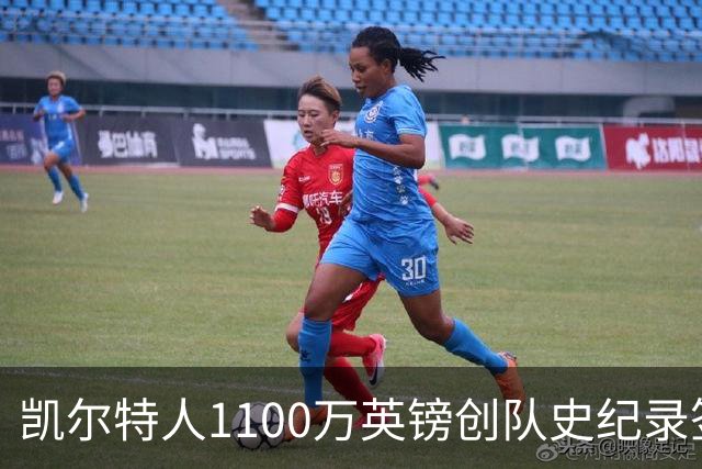 凯尔特人1100万英镑创队史纪录签下9号射手：53球前锋就位，马埃达接力英超