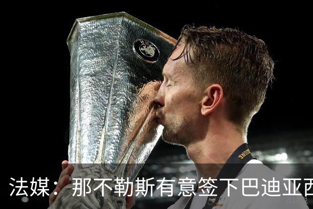 法媒：那不勒斯有意签下巴迪亚西勒，切尔西为球员标价3000万欧元